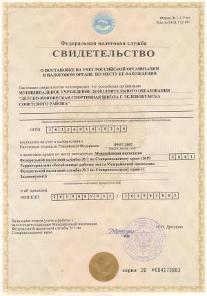 Свидетельство о постановке на учёт